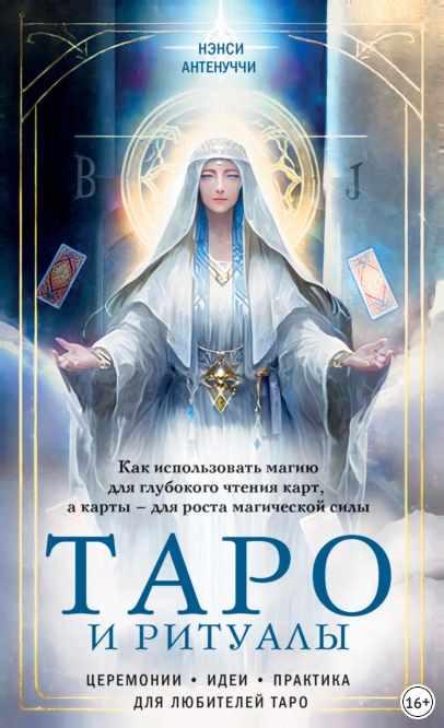Таро и ритуалы. Как использовать магию для глубокого чтения карт, а карты  для роста магической силы [Нэнси Антенуччи]