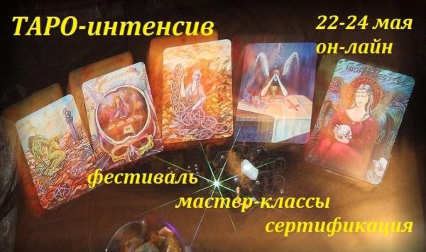 Таро-интенсив. Фестиваль он-лайн 22-24 мая  [Алена Солодилова, Оксана Пилюченко]