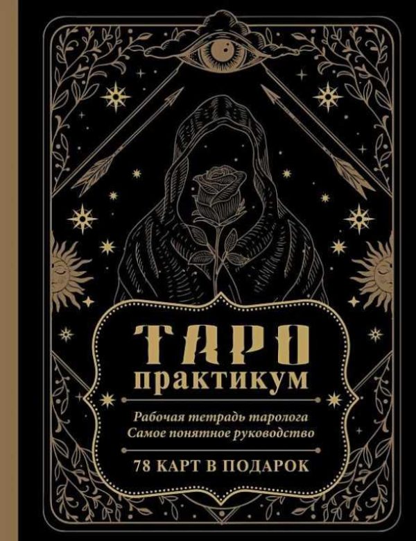 ТАРО-практикум. Рабочая тетрадь таролога. Самое понятное руководство. 78 карт в подарок [Анастасия Мовчан]