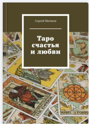 Таро счастья и любви [Сергей Матвеев]