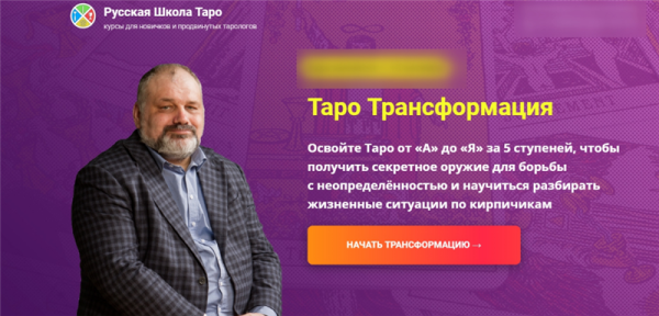 Таро Трансформация. Пакет Социальный. 1 Ступень. 14 поток [Сергей Савченко]