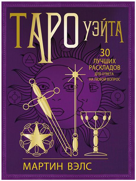Таро Уэйта. 30 лучших раскладов для ответа на любой вопрос [Мартин Вэлс]