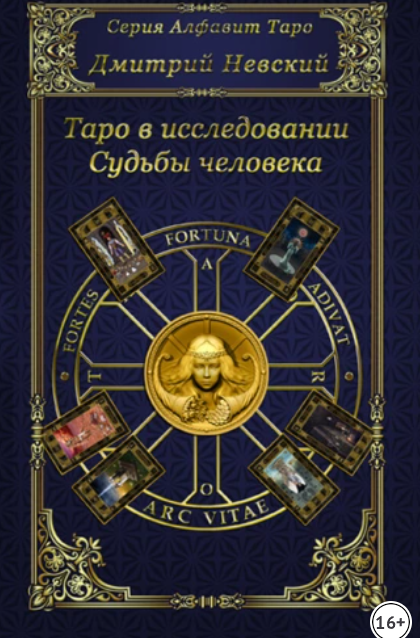 Таро в исследовании Судьбы человека [Дмитрий Невский]