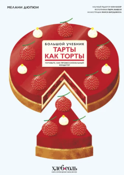 Тарты как торты. Большой учебник. Готовьте, как профессиональный кондитер [Мелани Дюпюи]