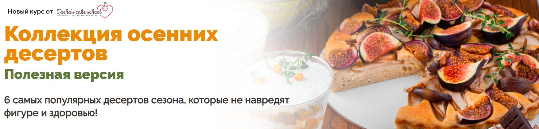 [Tasha’s cake school] Коллекция осенних десертов. Полезная версия [Таша Коробейникова]