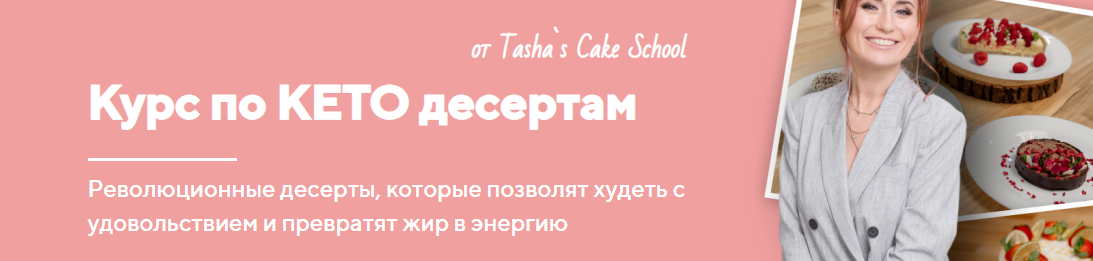 [Tashas Cake School] Курс по КЕТО десертам. Тариф Базовый [Таша Коробейникова]