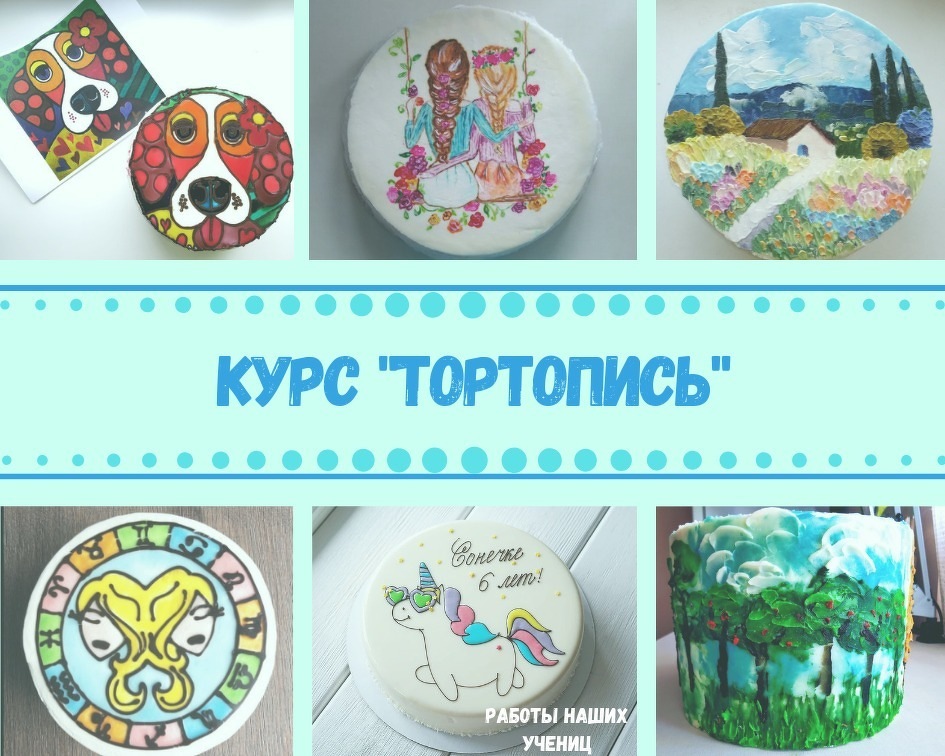[Tasha’s cake school] Тортопись [Таша Коробейникова, Маша Спирина]
