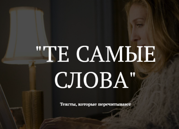 Те самые слова  тексты которые перечитывают [Оля Пенягина]
