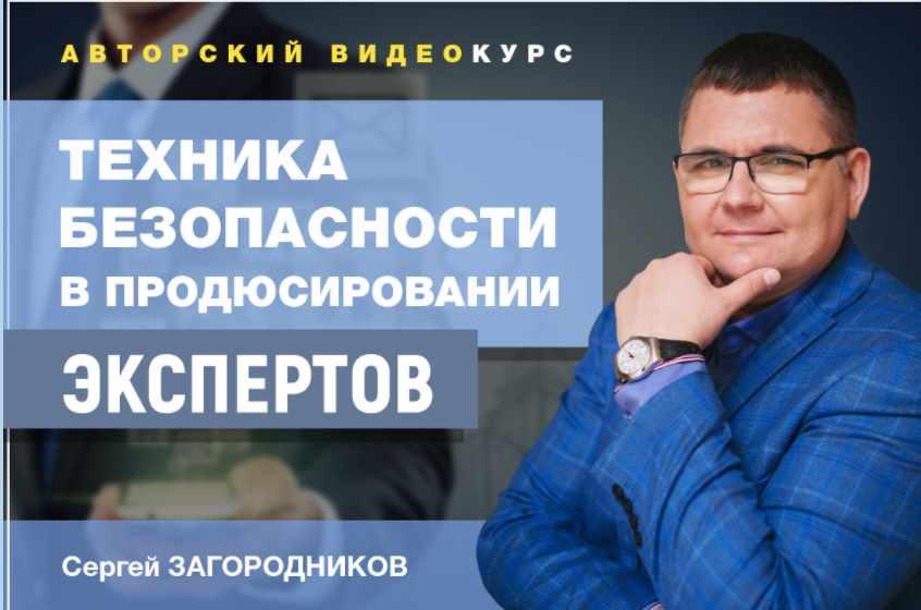 Техника безопасности в продюсировании экспертов, 2020 год [Сергей Загородников]