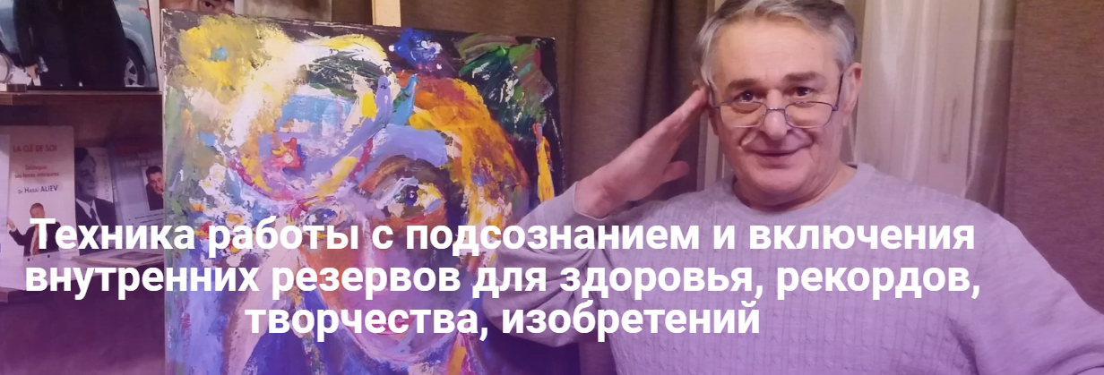 Техника работы с подсознанием и включения внутренних резервов для здоровья, рекордов, творчества, изобретений [Хасай Алиев]