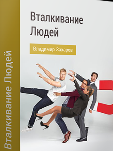 Техника вталкивания людей [Владимир Захаров]