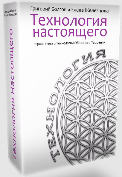 Технология настоящего [Григорий Болгов, Елена Железцова]