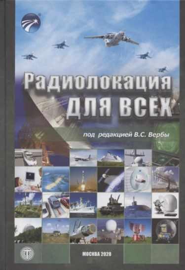 [Техносфера] Радиолокация для всех [Владимир Верба]