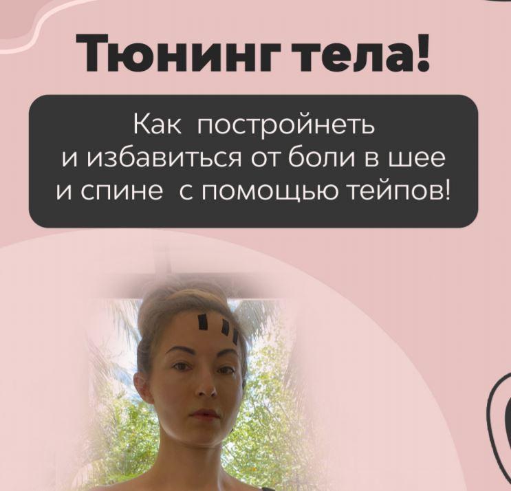 Тейп тюнинг тела  постройнеть и избавиться от боли в спине и шее! [Марина Дорн]