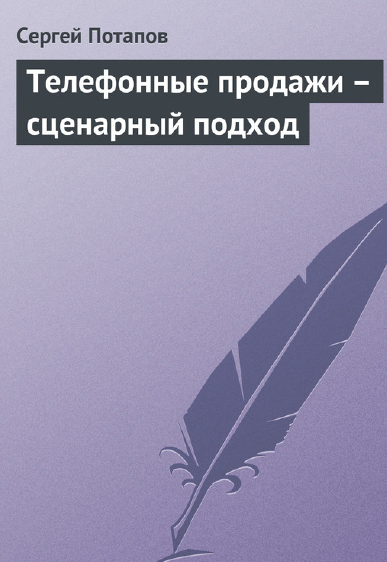Телефонные продажи  сценарный подход [Сергей Потапов]