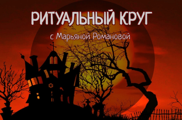[Телема-93] Ритуальный круг 2022. Блок 2 Динамические колдовские техники. Занятие 4 [Марьяна Романова]
