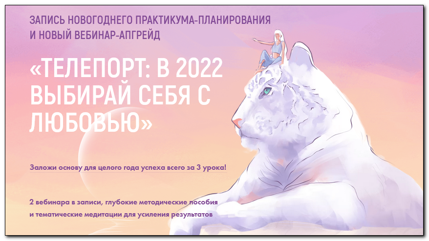 Телепорт: в 2022, выбирая себя с любовью. Тариф Максимальный апгрейд 2022 [Виктория Ахмедянова]