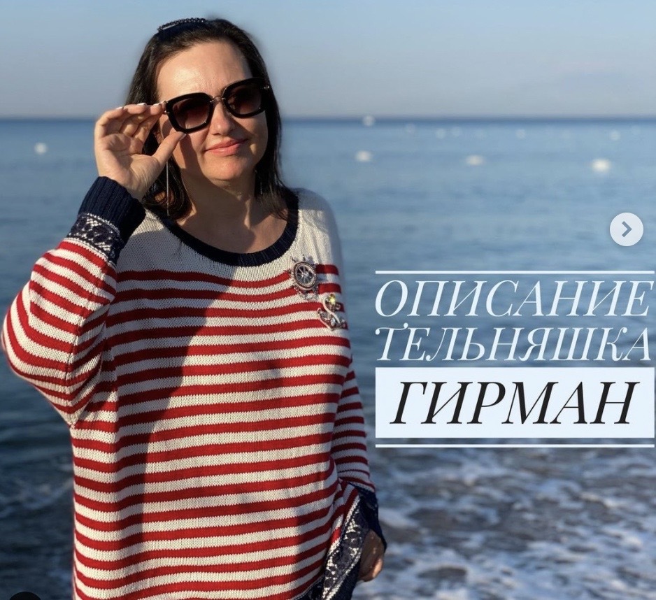 Тельняшка [Юлия Гирман]