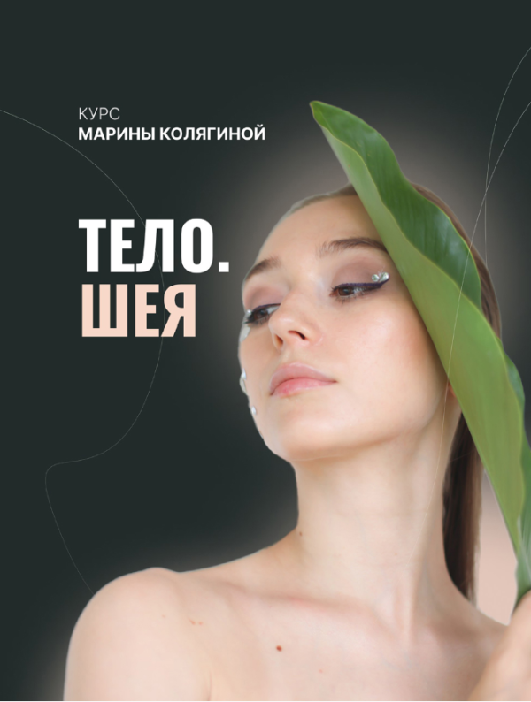 Тело. Шея. Тариф Грация [Марина Колягина]