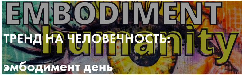 [Тело в дело] Тренд на человечность: эмбодимент день [Александра Вильвовская]