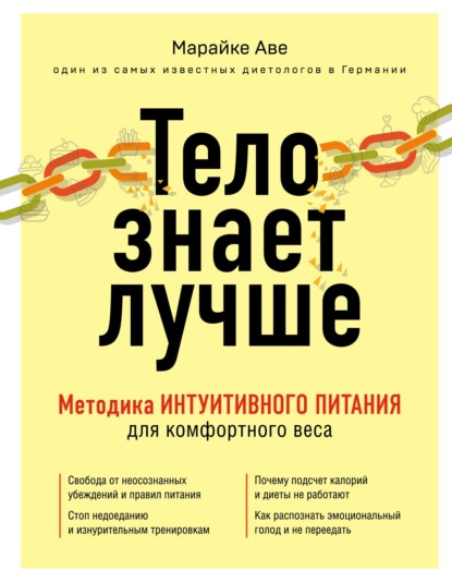 Тело знает лучше. Методика интуитивного питания для комфортного веса [Марайке Аве]