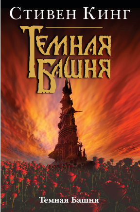 Темная Башня [Стивен Кинг]