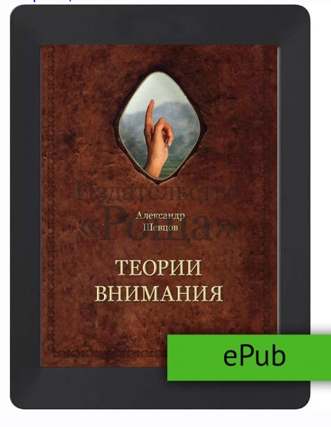 Теории внимания [Александр Шевцов]