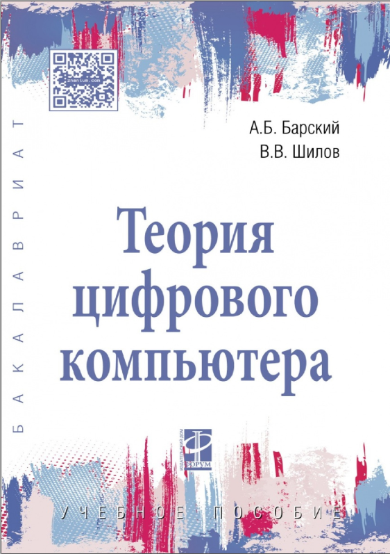 Теория цифрового компьютера [Аркадий Барский, Валерий Шилов]