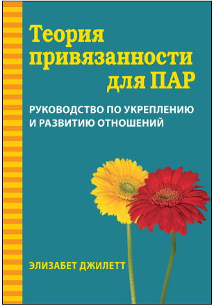 Теория привязанности для пар. Руководство по укреплению и развитию отношений [Элизабет Джилетт]