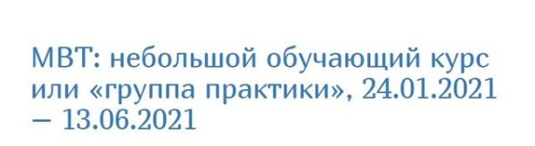 Терапия, основанная на ментализации [МТВ]: краткий обучающий курс [Екатерина Сигитова]
