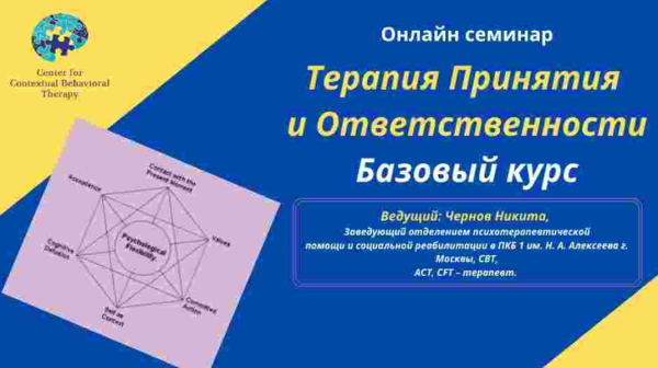 Терапия Принятия и Ответственности. Базовый курс [Никита Чернов]