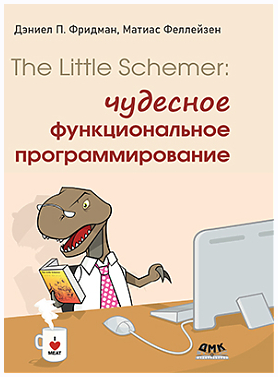 The Little Schemer: чудесное функциональное программирование [Дэниель Фридман, Матиас Феллейзен]