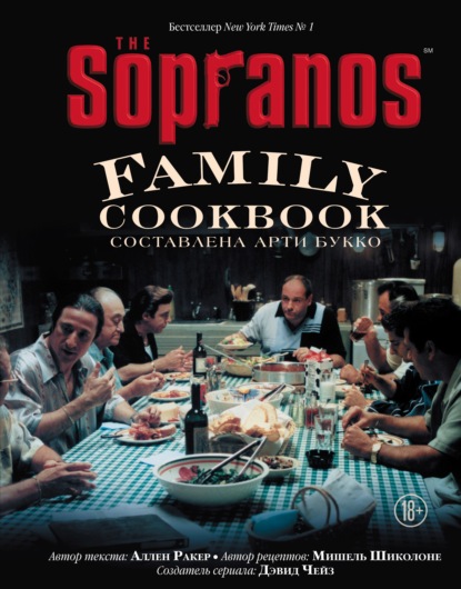 The Sopranos Family Cookbook. Кулинарная книга клана Сопрано [Дэвид Чейз, Аллен Ракер]
