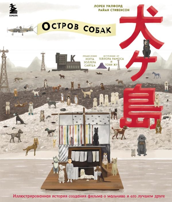 The Wes Anderson Collection. Остров собак [Лорен Уилфорд, Райан Стивенсон]