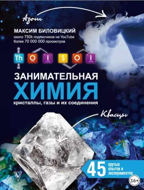 ThoiSoi. Занимательная химия: кристаллы, газы и их соединения [Максим Биловицкий]