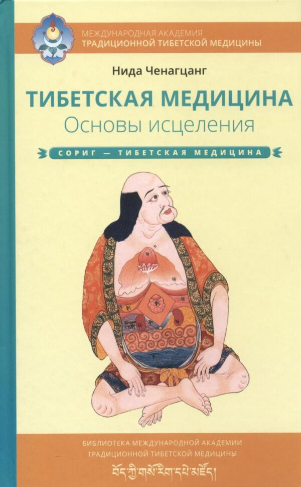 Тибетская медицина. Основы исцеления [Нида Ченагцанг]