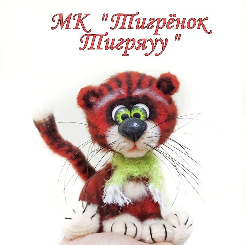 Тигренок Тигряуу [Мария Тепулян]