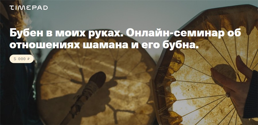 [Timepad] Бубен в моих руках. Онлайн-семинар об отношениях шамана и его бубна [Елена Веселаго]