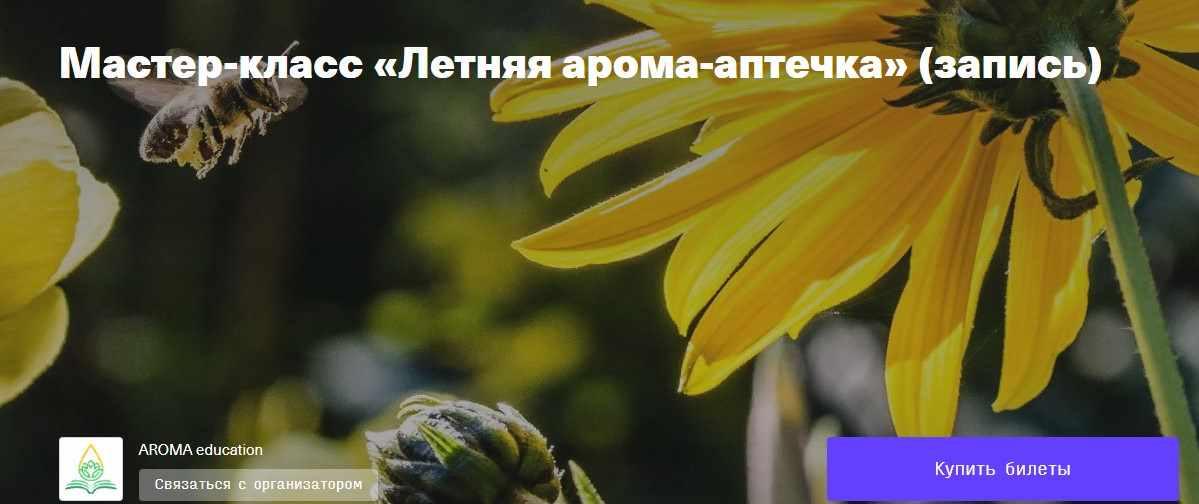[timepad] Мастер-класс Летняя арома-аптечка [Ингрид Гекьер]