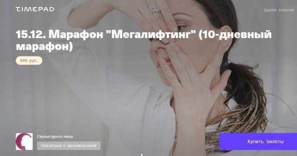 [TimePad] Мегалифтинг [Виктория Цепляева]