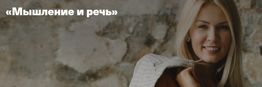 [Timepad] Мышление и речь [Анна Полищук]