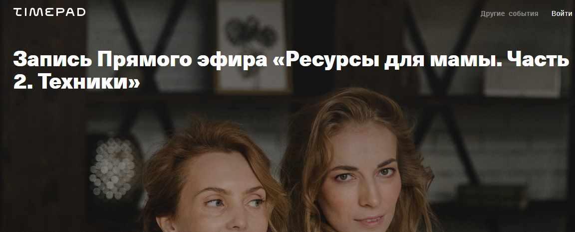 [Timepad] Ресурсы для мамы. Часть 2: техники [Ирина Матанова и Светлана Филатова]