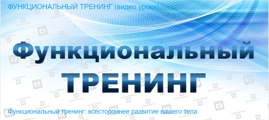 [Timestudy] Функциональный тренинг [Яна Павлюк]