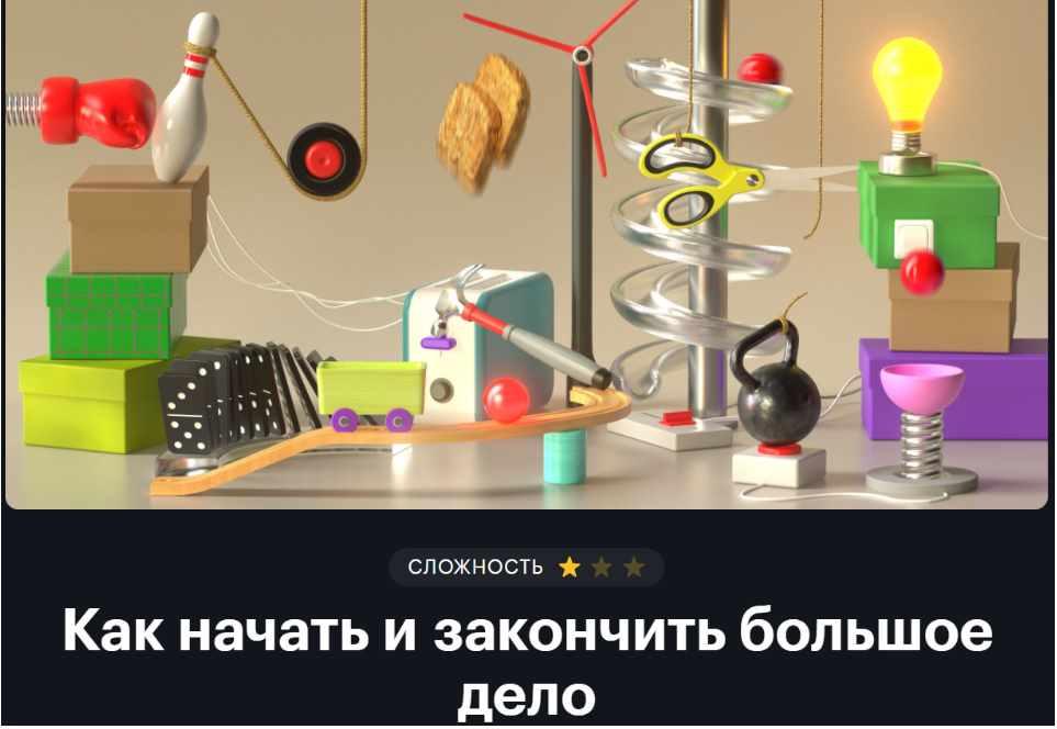 [Тинькофф Журнал] Как начать и закончить большое дело [Александра Рыбакова, Вова Лазарев]