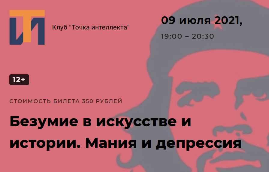 [Точка интеллекта] Безумие в искусстве и истории. Мания и депрессия [Ольга Секова]