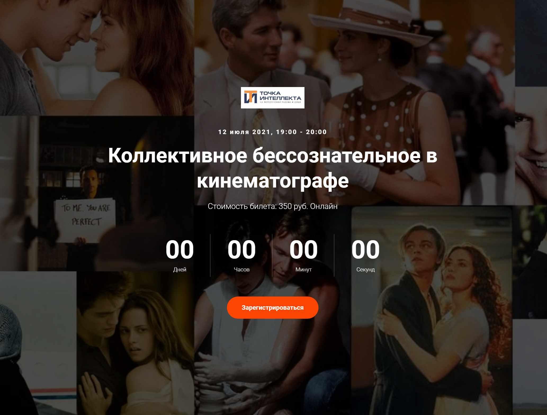 [Точка интеллекта] Коллективное бессознательное в кинематографе [Елена Гребеникова]