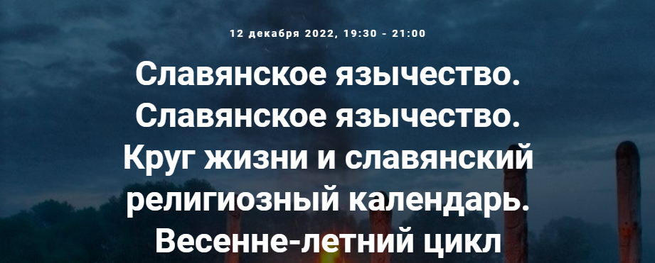 [Точка интеллекта] Славянское язычество. Лекция 23 [Иван Негреев]