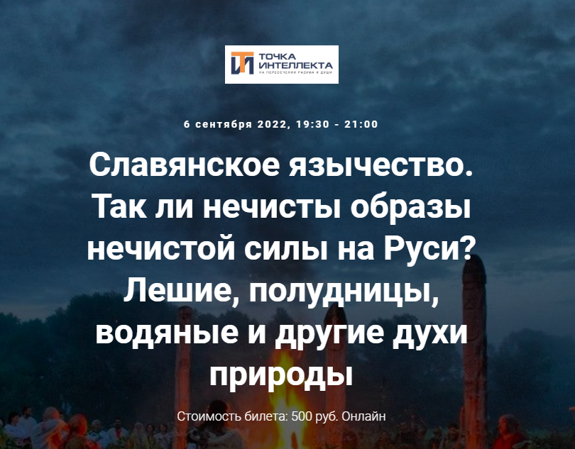 [Точка интеллекта] Славянское язычество. Лекция №11 [Иван Негреев]