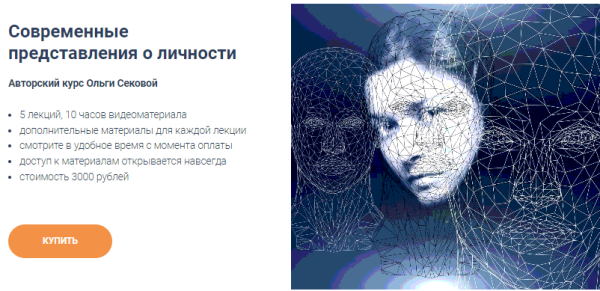 [Точка интеллекта] Современные представления о личности. Полный курс [Ольга Секова]