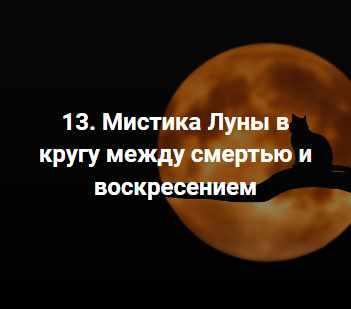 [Точка интеллекта] Священные символы, образы и мифологемы в истории религий. Мистика Луны в кругу между смертью и воскресением [Иван Негреев]